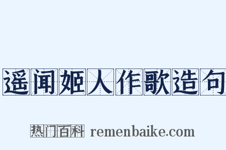 遥闻姬人作歌造句是什么意思的图片